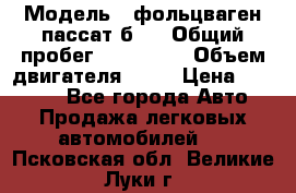  › Модель ­ фольцваген пассат б 3 › Общий пробег ­ 170 000 › Объем двигателя ­ 55 › Цена ­ 40 000 - Все города Авто » Продажа легковых автомобилей   . Псковская обл.,Великие Луки г.